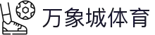万象城体育_万象城足球官网_【视讯彩票平台】